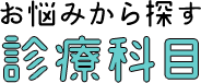 お悩みから探す 診療科目