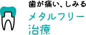 メタルフリー治療