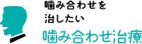 噛み合わせ治療