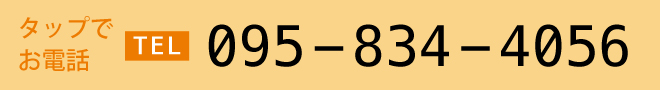 TEL 095-834-4056