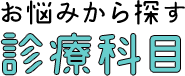 お悩みから探す診療科目