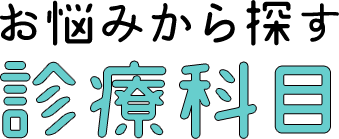 お悩みから探す 診療科目