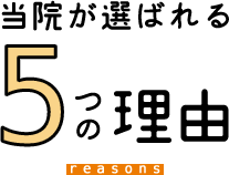 当院が選ばれる5つの理由 reasons