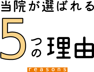 当院が選ばれる5つの理由 reasons