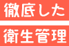 徹底した衛生管理