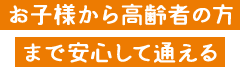 お子様から高齢者の方まで安心して通える