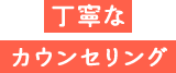 丁寧なカウンセリング