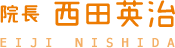 院長 西田英治 EIJI NISHIDA