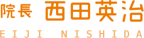 院長 西田英治 EIJI NISHIDA